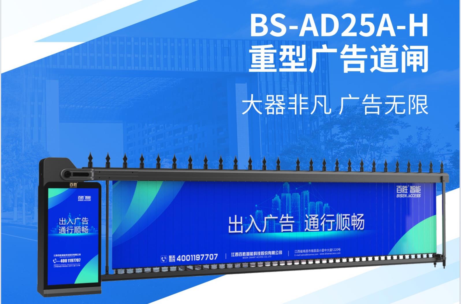 BS-AD25A-H 重型广告道闸