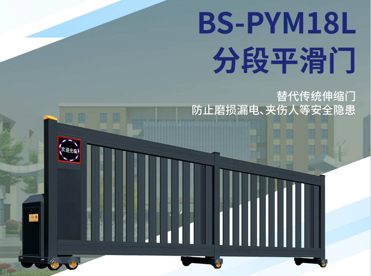 BS-PYM18L 分段平滑门