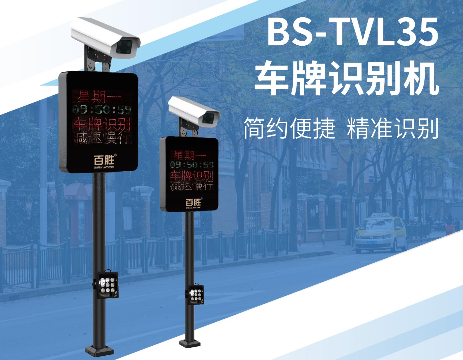 BS-TVL35 车牌识别机