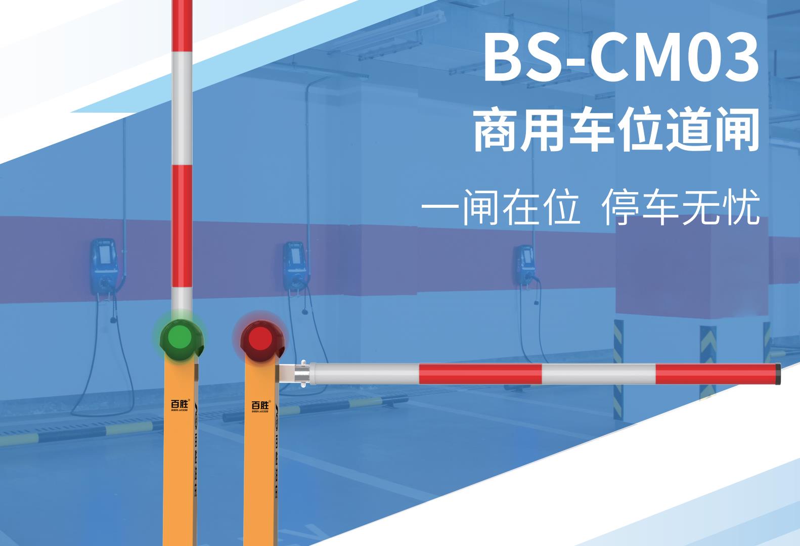 BS-CM03 商用车位道闸