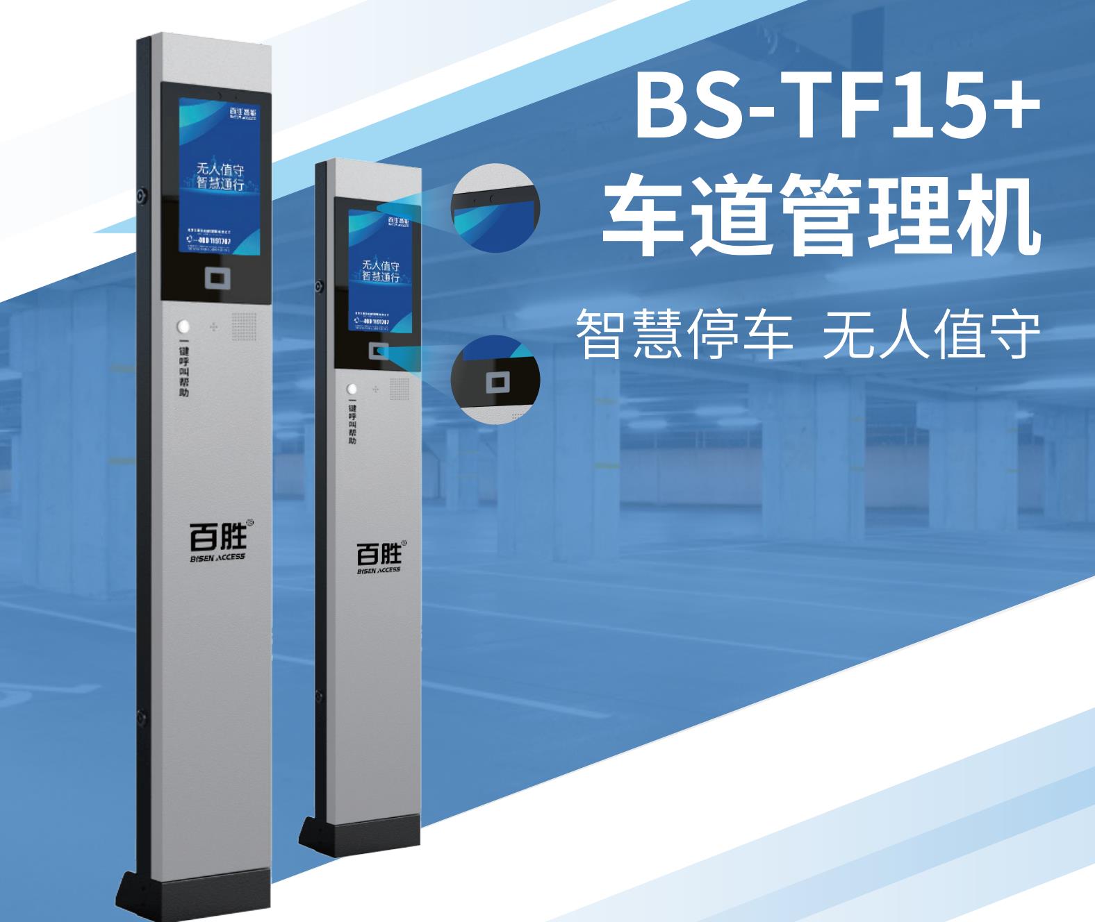 BS-TF15+ 车道管理机